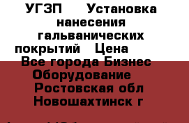 УГЗП-500 Установка нанесения гальванических покрытий › Цена ­ 111 - Все города Бизнес » Оборудование   . Ростовская обл.,Новошахтинск г.